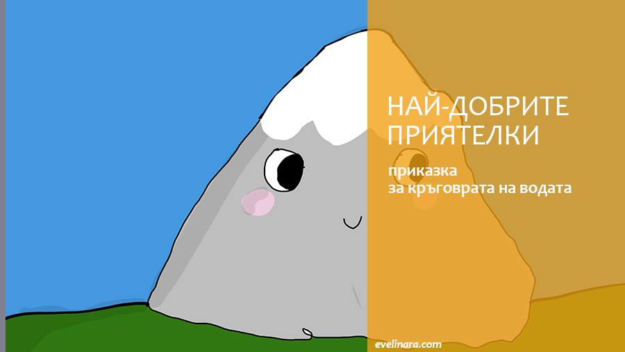 най-добрите приятелки